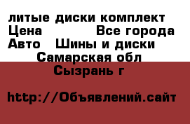 литые диски комплект › Цена ­ 4 000 - Все города Авто » Шины и диски   . Самарская обл.,Сызрань г.